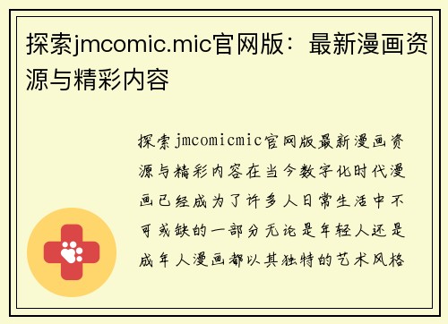 探索jmcomic.mic官网版：最新漫画资源与精彩内容