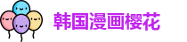 韩国漫画樱花